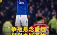 英雄联盟总决赛门票-关于利物浦主场告捷，提前锁定强的信息