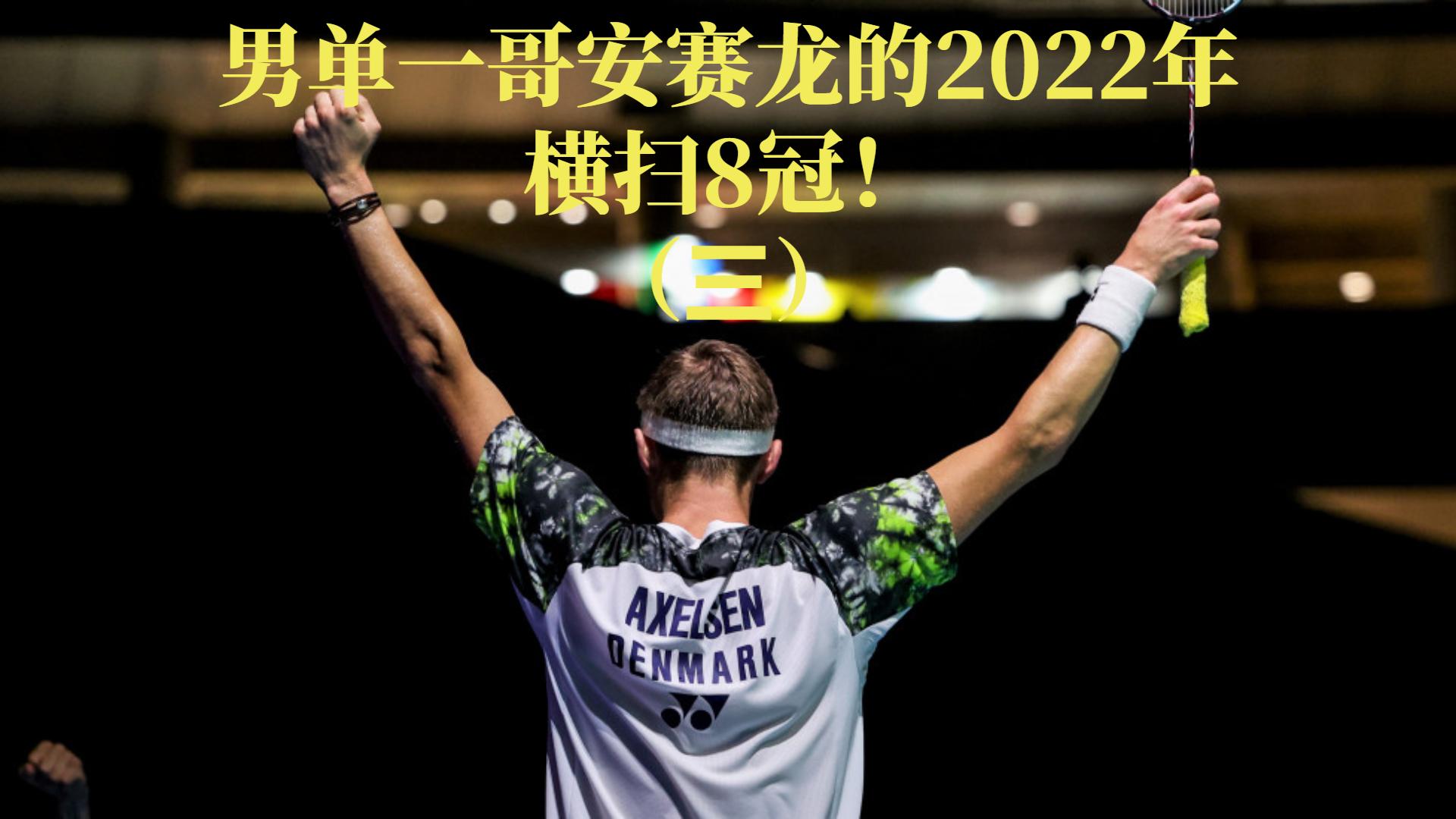 丹麦队横扫中国队，桃田贤斗点燃赛场